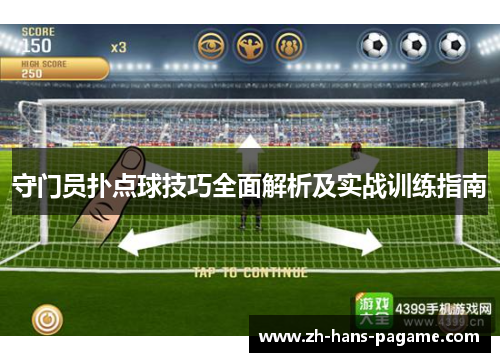 守门员扑点球技巧全面解析及实战训练指南 守门员扑点球技巧全面解析及实战训练指南