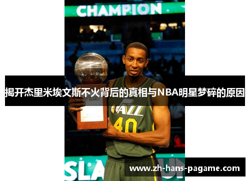 揭开杰里米埃文斯不火背后的真相与NBA明星梦碎的原因 揭开杰里米埃文斯不火背后的真相与NBA明星梦碎的原因