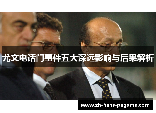 尤文电话门事件五大深远影响与后果解析