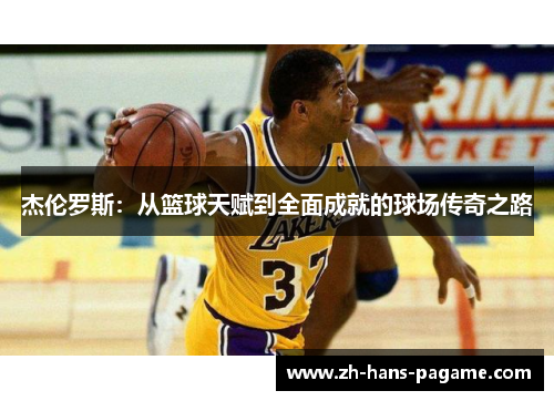 杰伦罗斯:从篮球天赋到全面成就的球场传奇之路 杰伦罗斯:从篮球天赋到全面成就的球场传奇之路