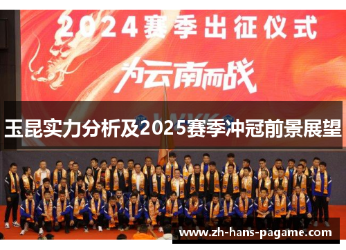 玉昆实力分析及2025赛季冲冠前景展望