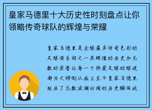 皇家马德里十大历史性时刻盘点让你领略传奇球队的辉煌与荣耀