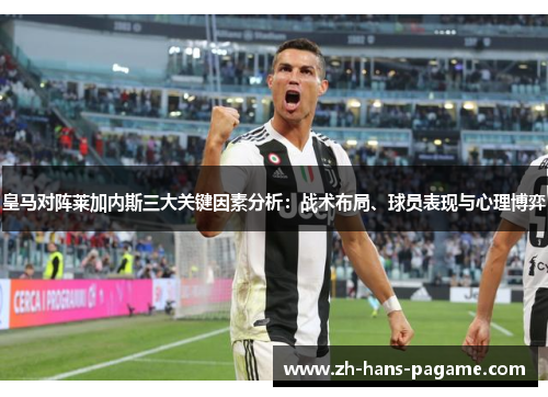 皇马对阵莱加内斯三大关键因素分析：战术布局、球员表现与心理博弈