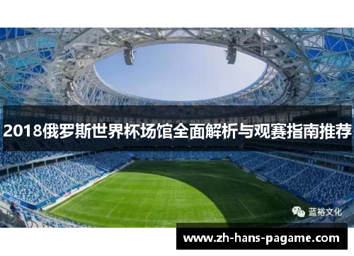 2018俄罗斯世界杯场馆全面解析与观赛指南推荐