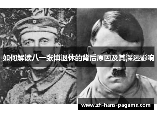 如何解读八一张博退休的背后原因及其深远影响