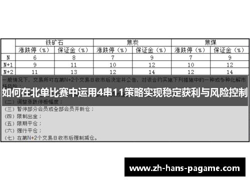 如何在北单比赛中运用4串11策略实现稳定获利与风险控制