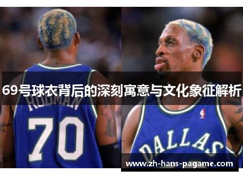 69号球衣背后的深刻寓意与文化象征解析