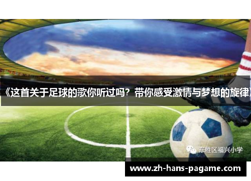 《这首关于足球的歌你听过吗？带你感受激情与梦想的旋律》