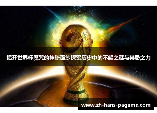揭开世界杯魔咒的神秘面纱探索历史中的不解之谜与禁忌之力