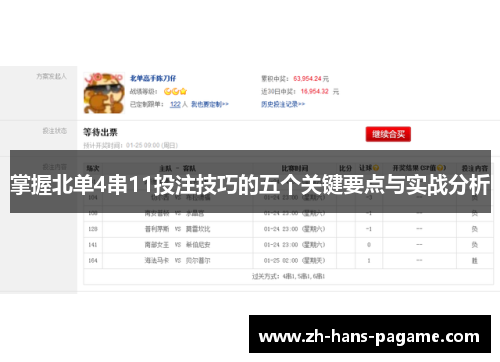 掌握北单4串11投注技巧的五个关键要点与实战分析