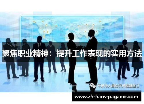 聚焦职业精神：提升工作表现的实用方法