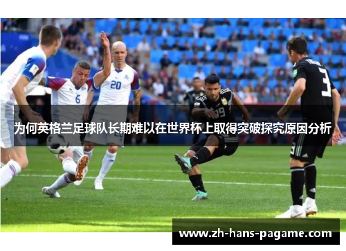 为何英格兰足球队长期难以在世界杯上取得突破探究原因分析
