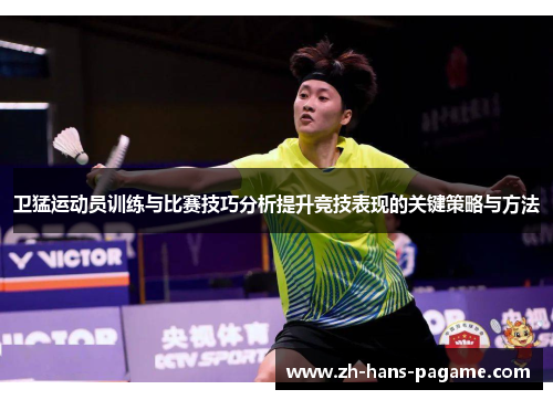 卫猛运动员训练与比赛技巧分析提升竞技表现的关键策略与方法