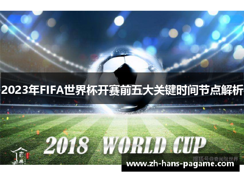 2023年FIFA世界杯开赛前五大关键时间节点解析
