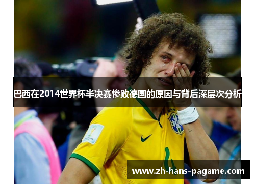 巴西在2014世界杯半决赛惨败德国的原因与背后深层次分析