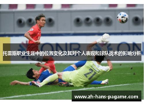 托雷斯职业生涯中的位置变化及其对个人表现和球队战术的影响分析