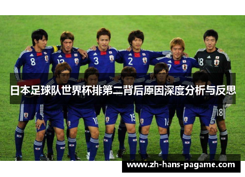日本足球队世界杯排第二背后原因深度分析与反思