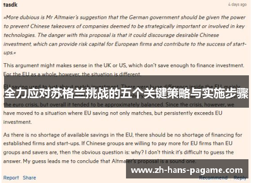 全力应对苏格兰挑战的五个关键策略与实施步骤