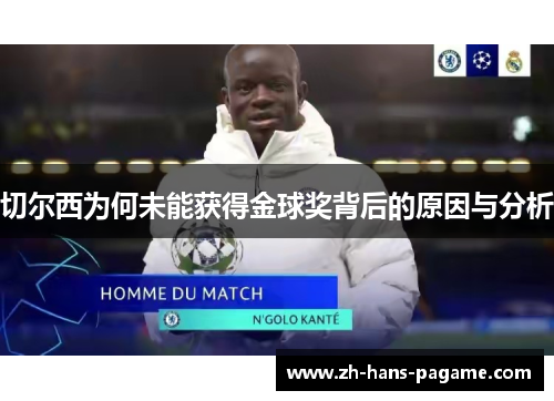 切尔西为何未能获得金球奖背后的原因与分析