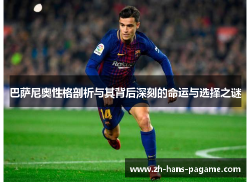 巴萨尼奥性格剖析与其背后深刻的命运与选择之谜