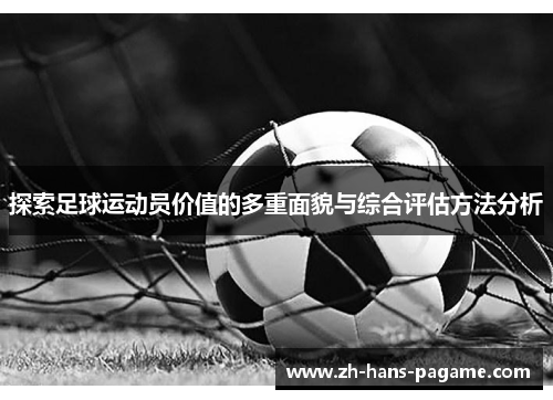 探索足球运动员价值的多重面貌与综合评估方法分析