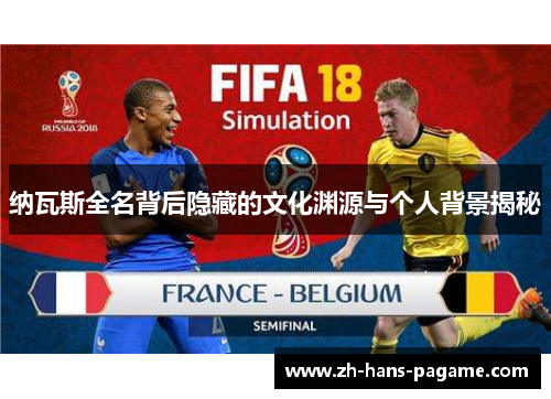 纳瓦斯全名背后隐藏的文化渊源与个人背景揭秘