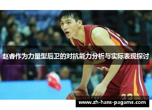 赵睿作为力量型后卫的对抗能力分析与实际表现探讨