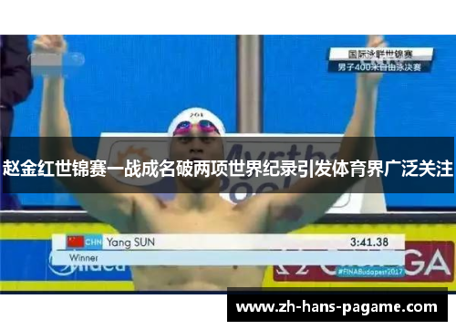 赵金红世锦赛一战成名破两项世界纪录引发体育界广泛关注