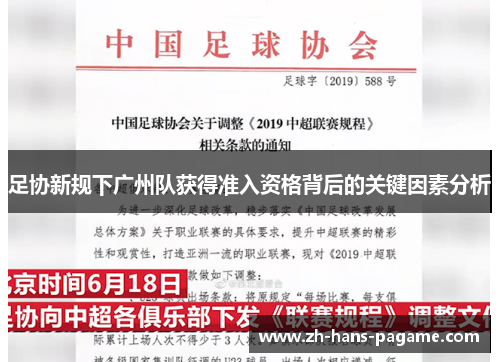 足协新规下广州队获得准入资格背后的关键因素分析