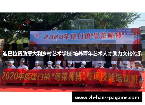 迪巴拉资助意大利乡村艺术学校 培养青年艺术人才助力文化传承