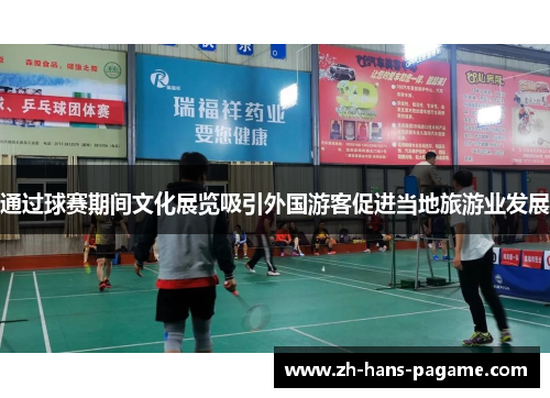 通过球赛期间文化展览吸引外国游客促进当地旅游业发展