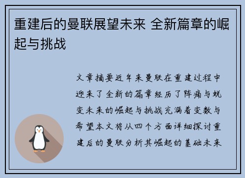 重建后的曼联展望未来 全新篇章的崛起与挑战 重建后的曼联展望未来 全新篇章的崛起与挑战