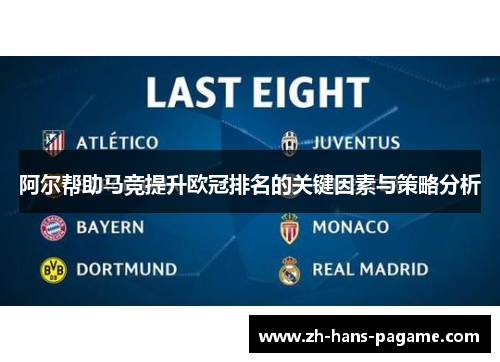 阿尔帮助马竞提升欧冠排名的关键因素与策略分析
