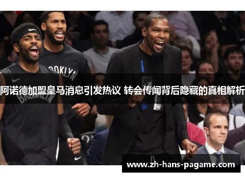 阿诺德加盟皇马消息引发热议 转会传闻背后隐藏的真相解析