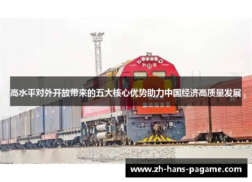 高水平对外开放带来的五大核心优势助力中国经济高质量发展