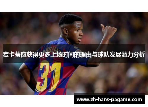麦卡蒂应获得更多上场时间的理由与球队发展潜力分析