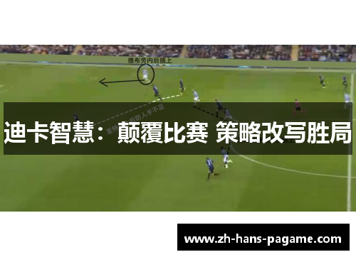迪卡智慧：颠覆比赛 策略改写胜局