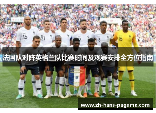 法国队对阵英格兰队比赛时间及观赛安排全方位指南