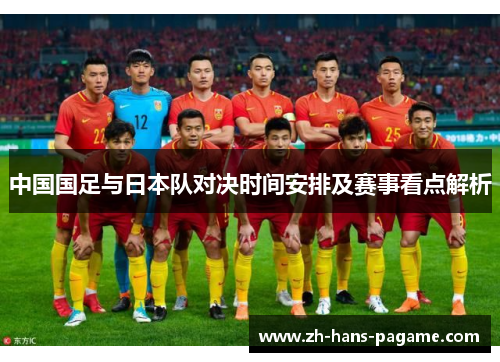 中国国足与日本队对决时间安排及赛事看点解析