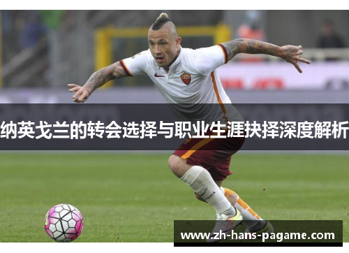 纳英戈兰的转会选择与职业生涯抉择深度解析