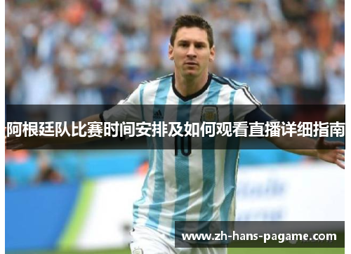 阿根廷队比赛时间安排及如何观看直播详细指南