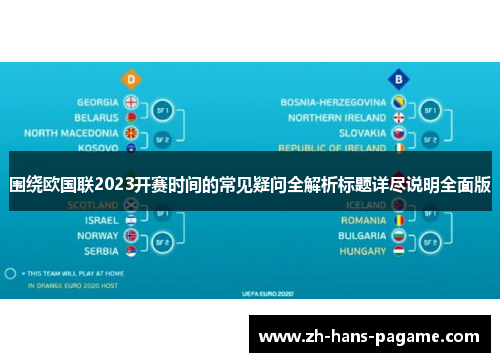 围绕欧国联2023开赛时间的常见疑问全解析标题详尽说明全面版