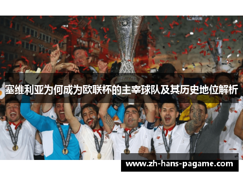 塞维利亚为何成为欧联杯的主宰球队及其历史地位解析