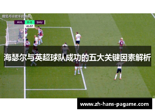 海瑟尔与英超球队成功的五大关键因素解析