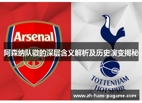 阿森纳队徽的深层含义解析及历史演变揭秘