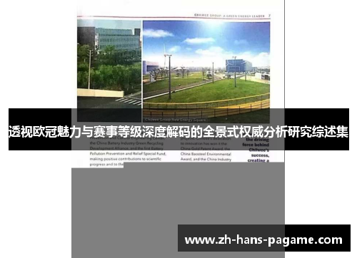 透视欧冠魅力与赛事等级深度解码的全景式权威分析研究综述集