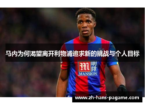 马内为何渴望离开利物浦追求新的挑战与个人目标