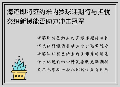 海港即将签约米内罗球迷期待与担忧交织新援能否助力冲击冠军