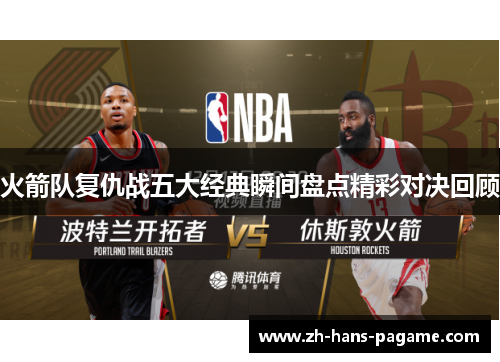 火箭队复仇战五大经典瞬间盘点精彩对决回顾