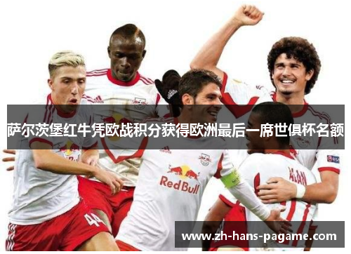 萨尔茨堡红牛凭欧战积分获得欧洲最后一席世俱杯名额